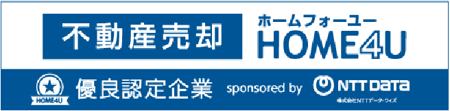 不動産売却 ホームフォーユー HOME4U 優良認定企業 sponsored by NTT Data